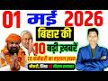 01 May 2026 | Bihar Ki 25 Badi Khabrein | Aaj Ki Sabse Badi Updates | Bihar News Today