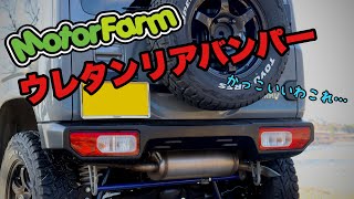 【モーターファーム】ウレタンリアバンパー取り付け！遂にリアバンパーショートバンパー化！！