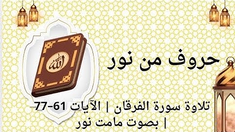 تلاوة خاشعة من سورة الفرقان بصوت مامت نور | آيات تبث السكينة في القلب