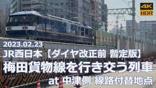 【ダイヤ改正前】JR西日本 梅田貨物線を行き交う列車 at 中津側 線路付替地点【暫定版】