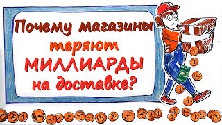 Почему магазины теряют МИЛЛИАРДЫ на доставке? — На...