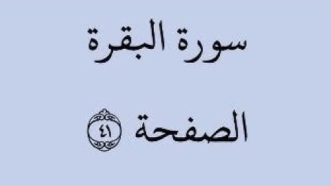 الصفحة 41 - سورة البقرة - من الآية 249 إلى الآية 252 - بصوت القارئ خليفة الطنيجي - رواية حفص عن عاصم