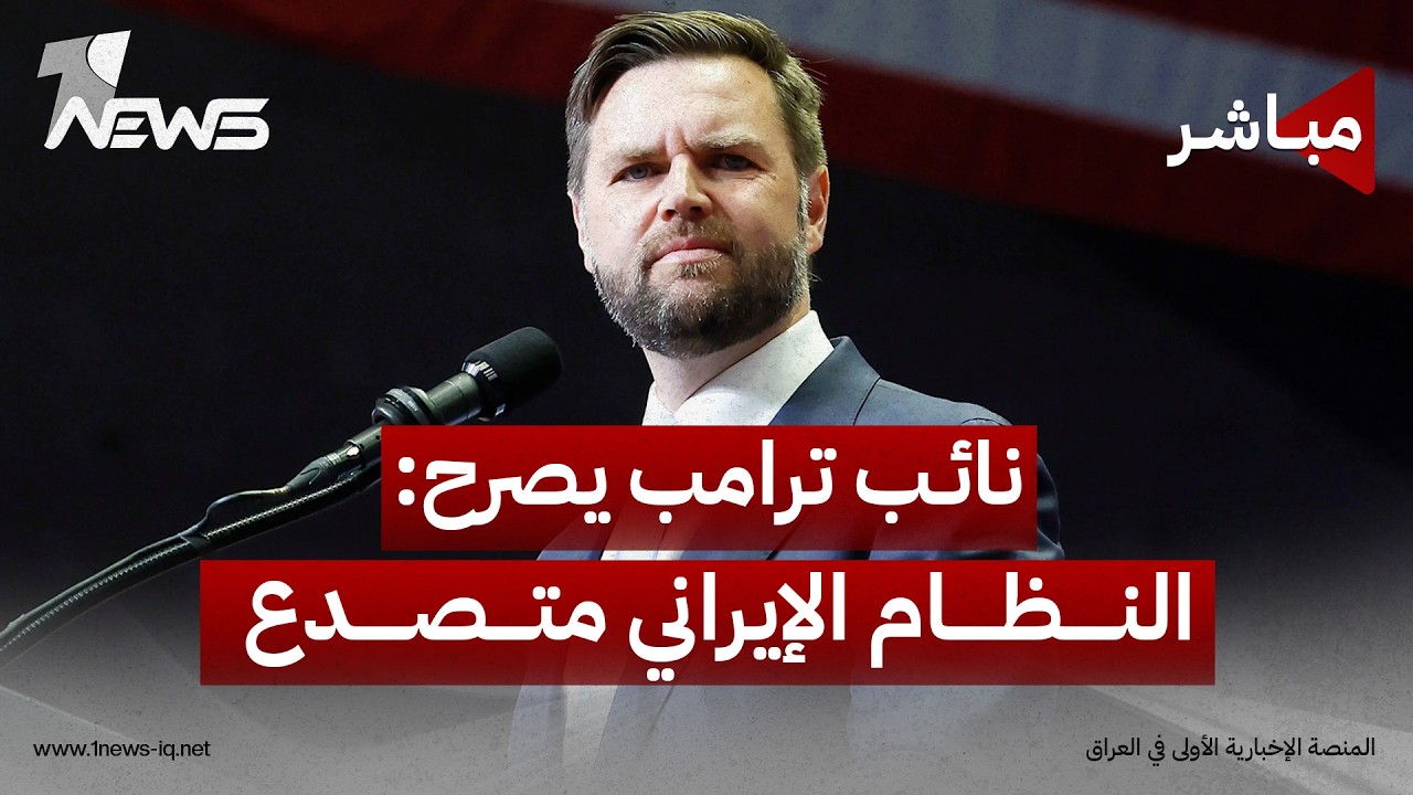 فانس: النظام الإيراني متصدع وسنستخدم كل الوسائل للتوصل إلى حل | موجز اخبار الصباح 2026/8/6