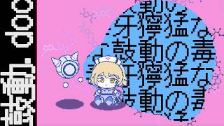 鼓動.doc feat. ナースロボ＿タイプT