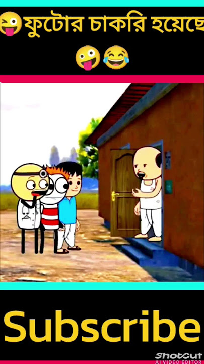 😜ফুটোব় চাকব়ি হয়েছে🤪😂 #futo #comedy #funny #comedymovies #funnycomedy #cartoonbangla #cartoon