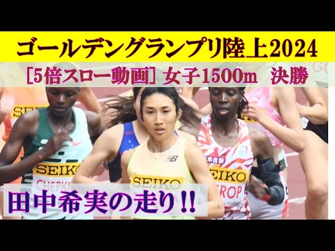 5倍スロー動画] 田中希実の1500m 女子1500m決勝 セイコー