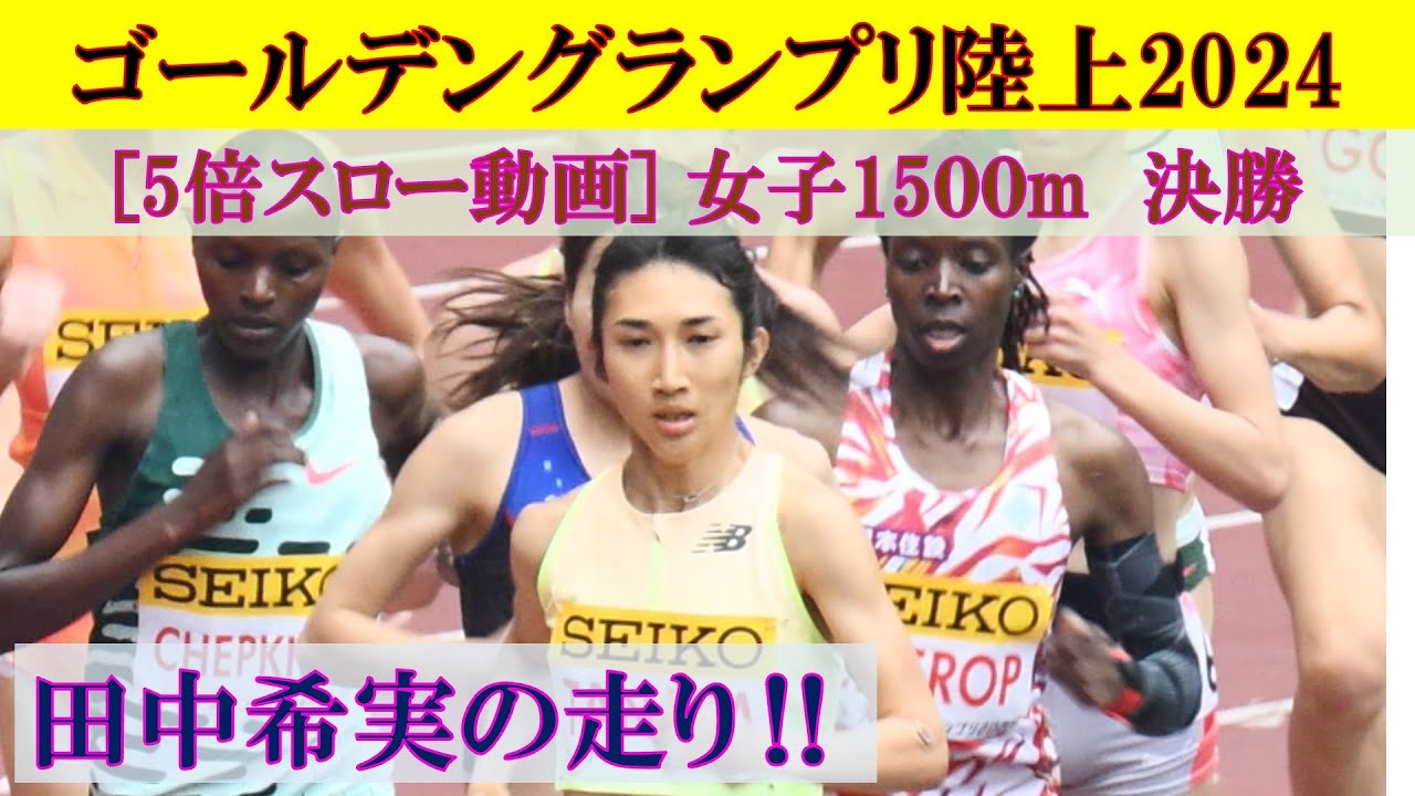 5倍スロー動画] 田中希実の1500m 女子1500m決勝 セイコー