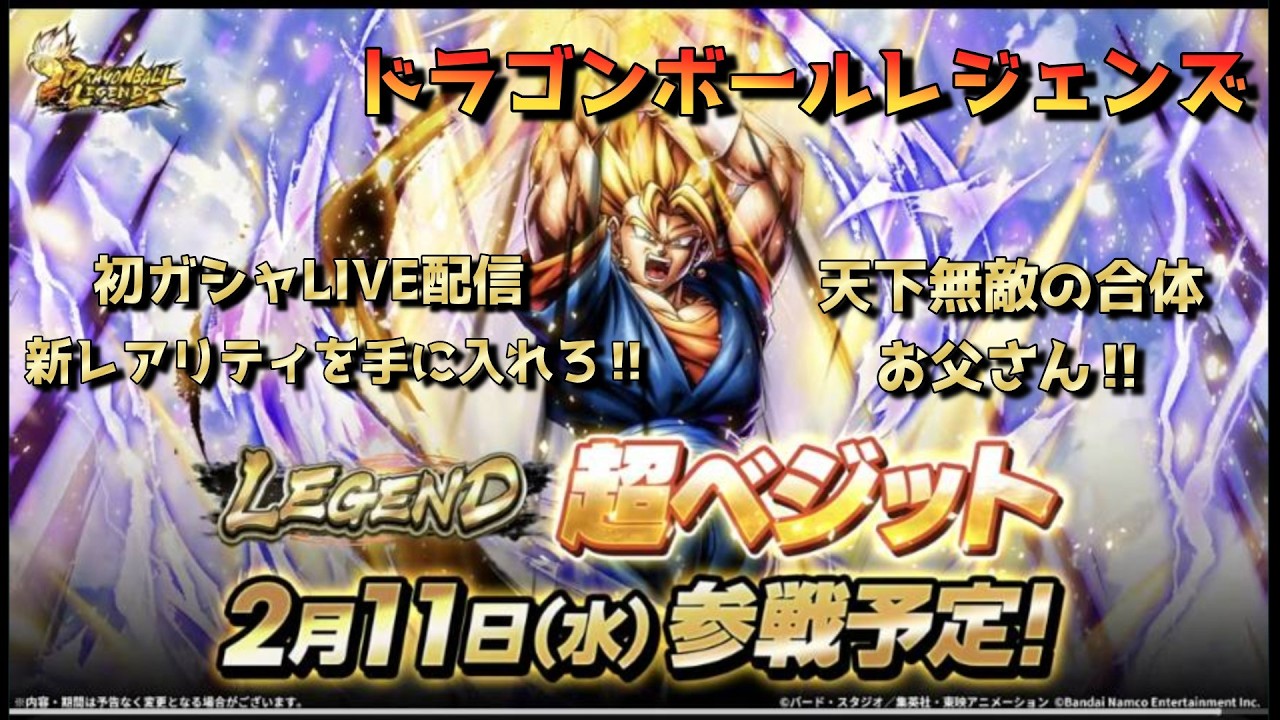 【ドラゴンボールレジェンズ】初ガシャ配信！！オラわくわくすっぞ！！【リベンジ回】