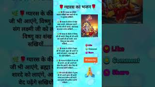 #मैंने ग्यारस का कीर्तन कराया#shorts#trending #bholenath#song#like#share#subscribe#bhajan#jaimatadi