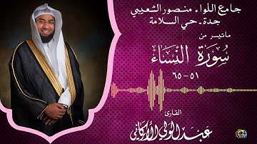 | ماتيسر من سورة النساء  || الشيخ عبدالولي الأركاني| HD