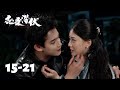 Compilation Part 3 硬汉白花陌路相逢 从试探到沉沦 引爆禁忌危情 恋爱潜伏 Love Lurking 主演 阳兵卓 赵夕汐 
