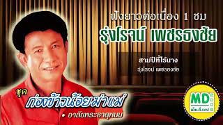 อัลบั้ม ก่องข้าวน้อยฆ่าแม่ | รุ่งโรจน์ เพชรธงชัย | ร ฟังยาวต่อเนื่อง | Music long play nonstop