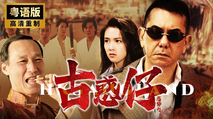 《古惑仔之黑势力》（粤语版）💥恶势力在香港无法无天💥黄秋生化身牧师打破黑帮平衡💥黄秋生🔥陈慧敏🔥午马🔥彭丹 - 天天要闻