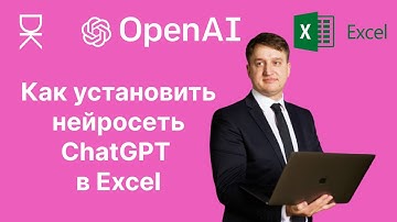 Как установить нейросеть ChatGPT в Excel: преврати твою таблицу в мощный инструмент AI!