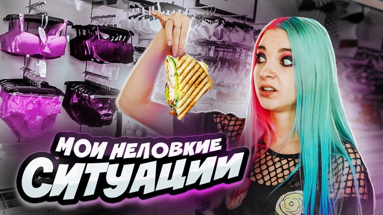 МОИ НЕЛОВКИЕ СИТУАЦИИ - КО МНЕ ПРИСТАВАЛ КОНСУЛЬТАНТ - YouTube