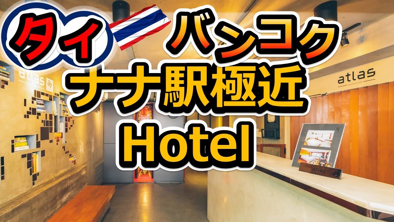 【タイ・バンコク】ナナ駅に極近！夜遊びドンと来い！なホテル