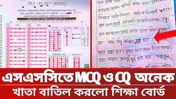 🔥SSC 2025 অনেক গুলো MCQ ও CQ খাতা বাতিল করলো শিক্ষা বোর্ড | ssc 2025 update news | ssc exam 2025