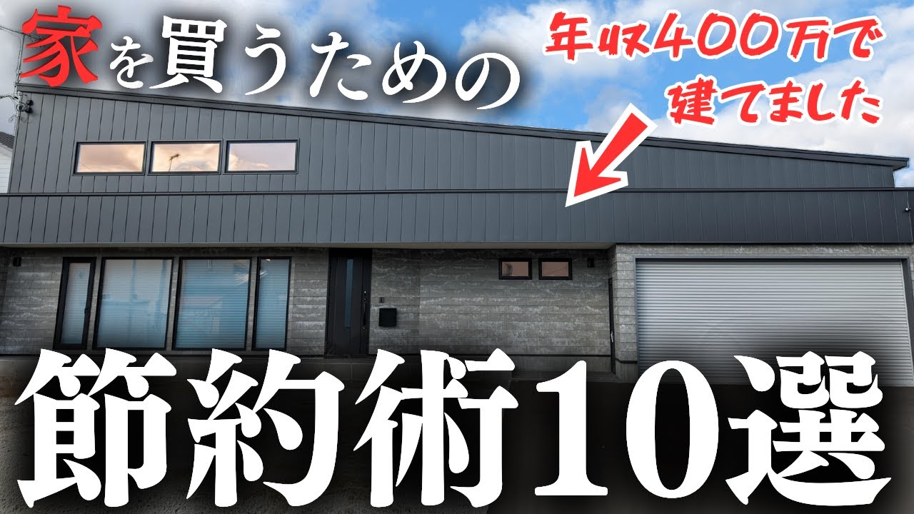 家まで来られる方お 低収入で注文住宅】身の丈に合わないマイホームを買うためにやった