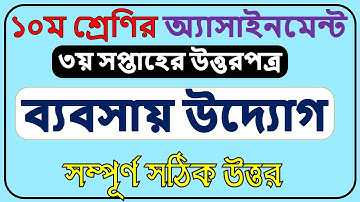 Class 10 Babsay uddok  Assignment 2021 3rd week | SSC 2022 Business Answer solution