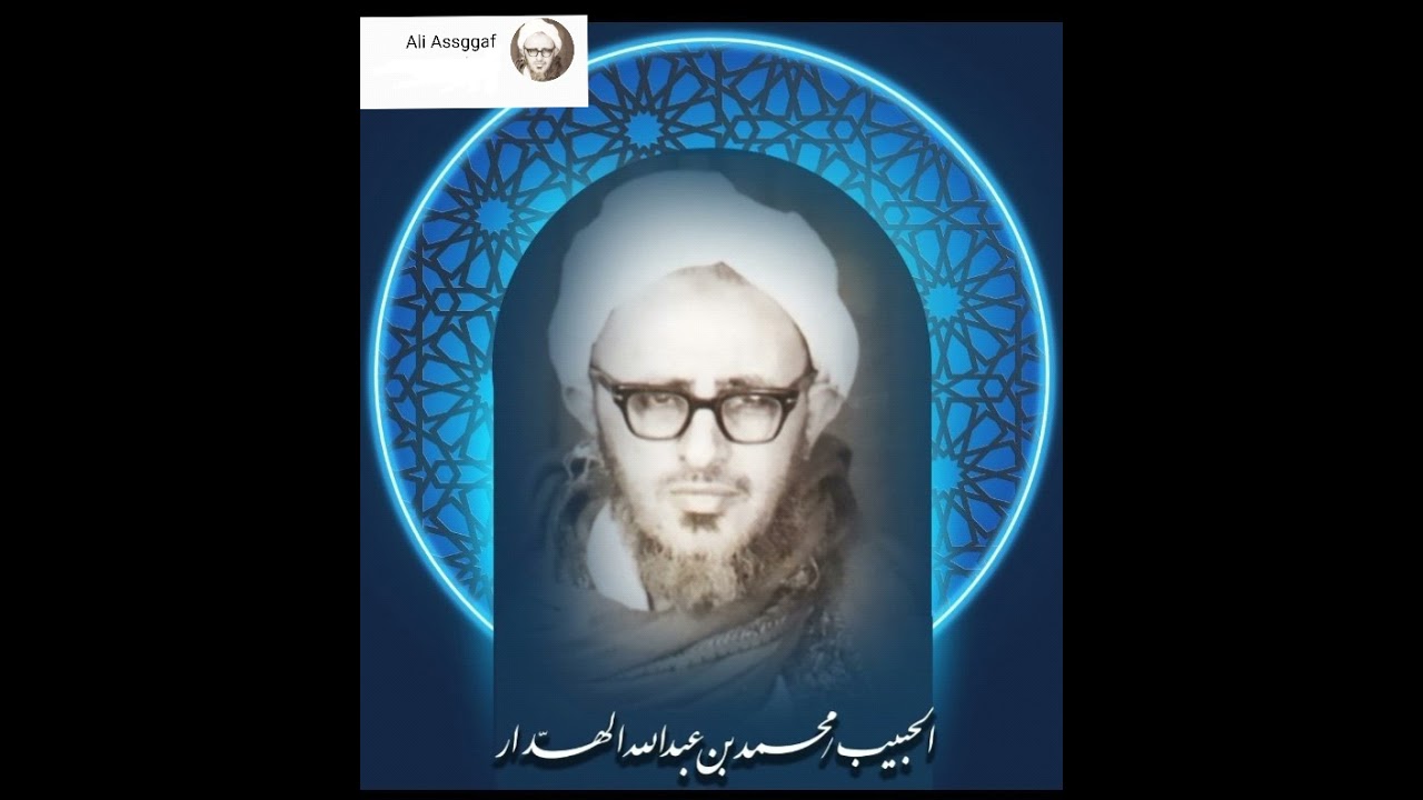 قرآءة من كتاب المشرف الصافي الهني - للحبيب/ محمد عبدالله الهدار