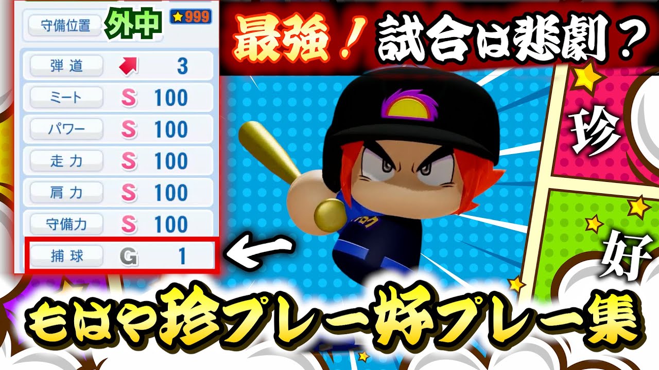 【珍プレー好プレー連発‼】最強か最弱か⁉特化型・火野作成で“悲劇すぎる試合展開”が爆誕！【パワプロ2025／パワフェス】