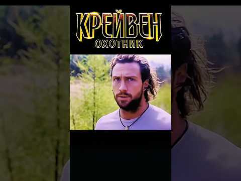 Крейвен-охотник #крейвенохотник #крейвен #фильмы2024 #новинки2024