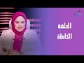 حكايات مع مروة عزام مع مروة عزام الحلقة الكاملة الخميس 22 1 2026 