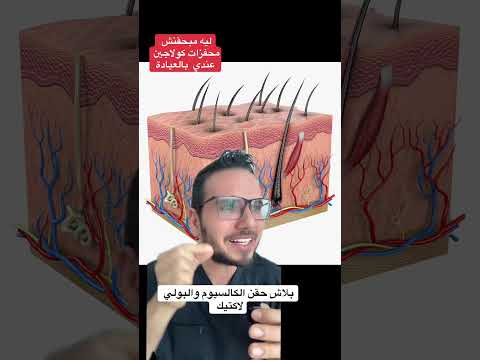 راي في حقن الكالسيوم والبولي لاكتك اسيد 