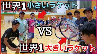 【検証】超巨大ラケットVS超極小ラケット！どっちが強いのか日本最高峰メンバーを交えて検証してみた！【ソフトテニス】