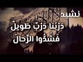 د ر ب نا د ر ب ط ويل ف ش د وا الر حال 