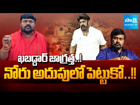 Mega Fans MASS WARNING To Balakrishna Over Comments on Chiranjeevi | Sakshi TV - SAKSHITV