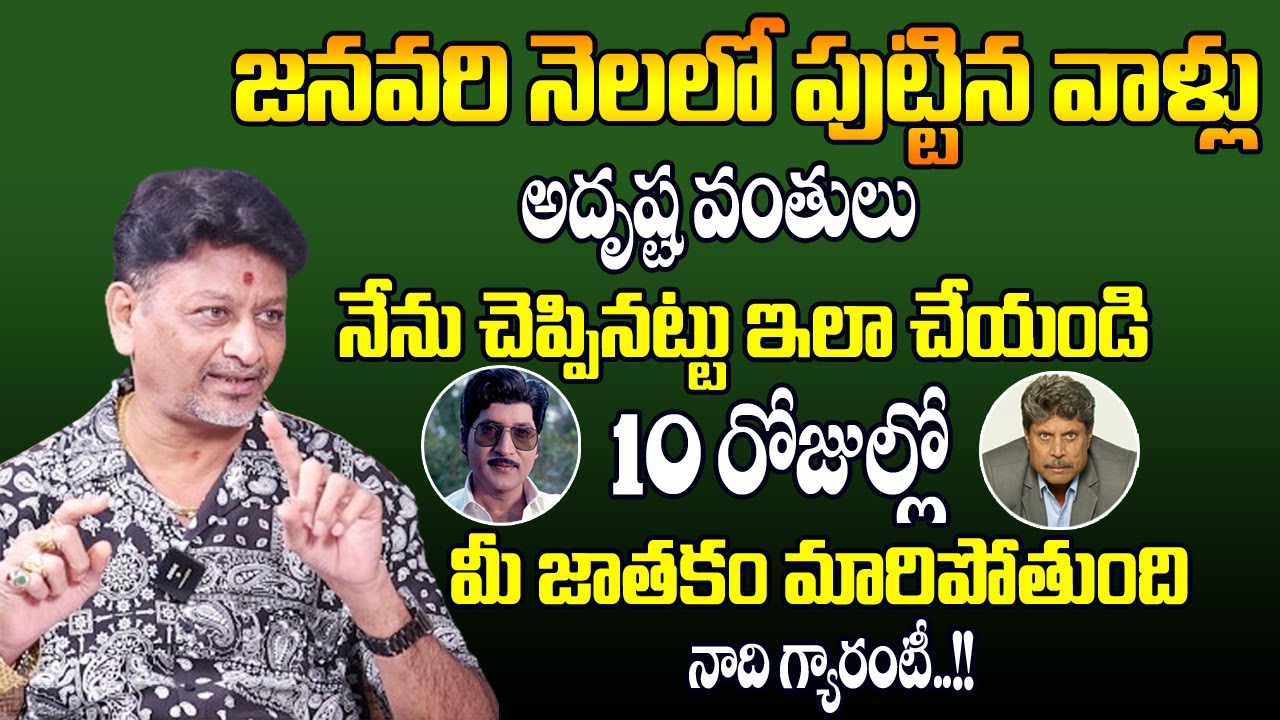 జనవరి నెలలో పుట్టిన వాళ్ళు ఇలా చేస్తే 10 రోజుల్లో జాతకము మారిపోతుంది | January Month Birth People