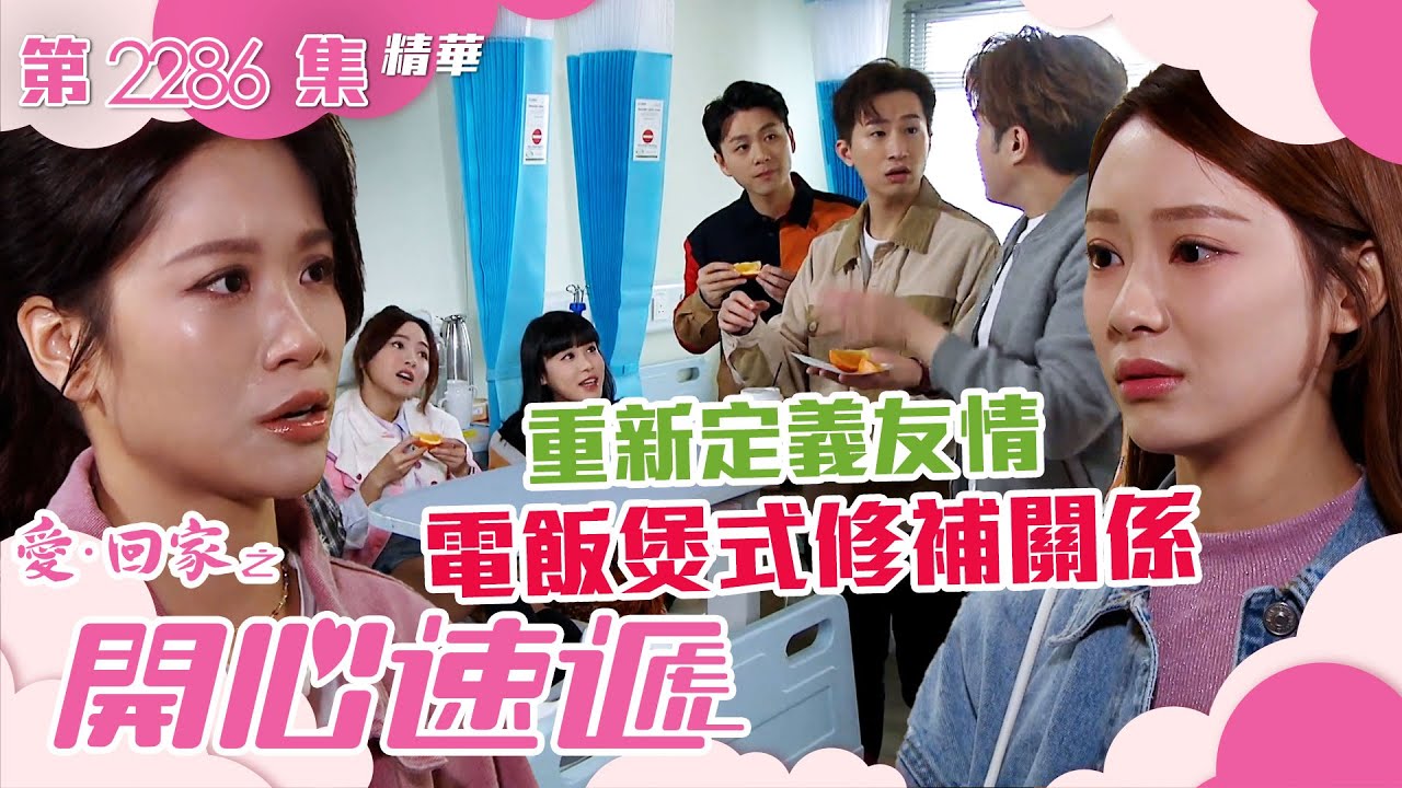 愛回家之開心速遞｜重新定義友情 電飯煲式修補關係(繁／簡字幕)｜林凱恩｜葉蒨文｜第2286集劇集精華｜TVB港劇精華 #愛回家 #愛回家之開心速遞 #喜劇