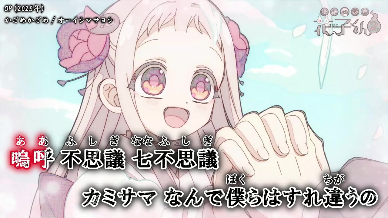 【Onボーカル カラオケ歌詞full】かごめかごめ ／ 地縛少年花子くん2 OP2 ／ オーイシマサヨシ