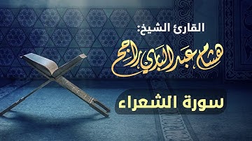 القارئ الشيخ هشام عبدالباري- سورة الشعراء