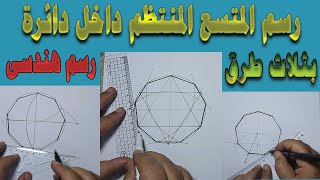 رسم المتسع المنتظم داخل دائرة بثلاث طرق Geometric drawing of a regular polygon with 9 sides