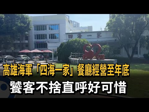 高雄海軍「四海一家」餐廳經營至年底 饕客不捨直呼好可惜－民視新聞