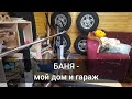 БАНЯ - мой ДОМ, ГАРАЖ и крепость. Делаем кронштейны для колёс