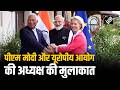 PM Modi की European Commission की अध्यक्ष Ursula von der Leyen और Council के अध्यक्ष से मुलाकात