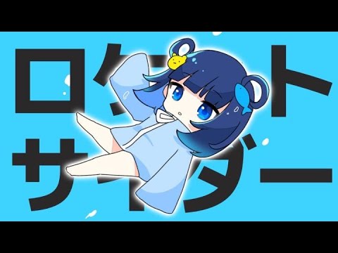 ロケットサイダー　Cover/つきのわぐま