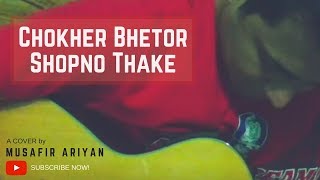 Video thumbnail of "Chokher Bhetor Shopno Thake ~ চোখের ভেতর স্বপ্ন থাকে (Cover) || Musafir Ariyan"