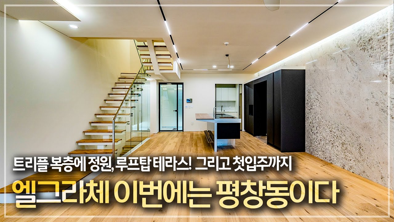 371. 평창동 트리플복층 단독주택형 고급빌라 엘그라체 분양