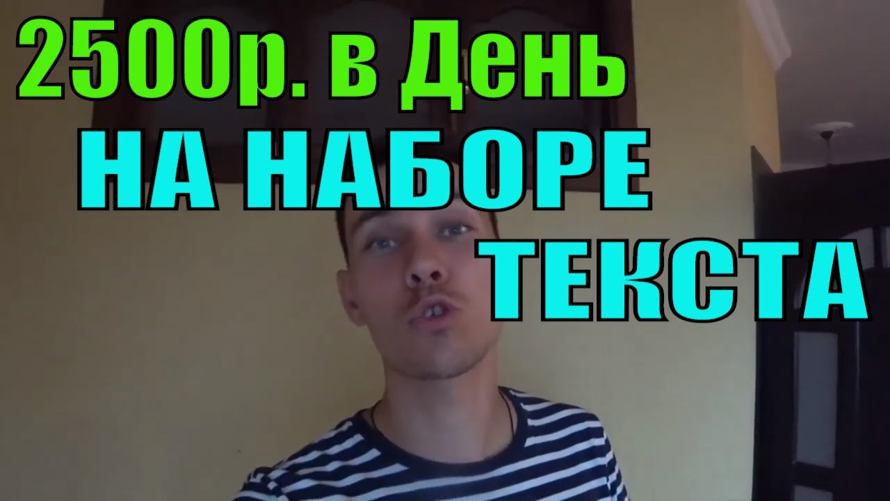 Заработок на Наборе Текста. Работа в Интернете на Дому Набор Текста ...