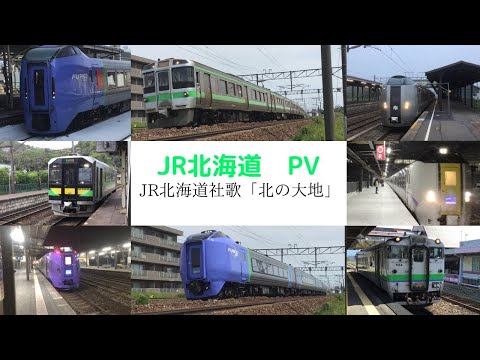 【鉄道PV】JR北海道の車両たち　～JR北海道社歌「北の大地」にのせて～
