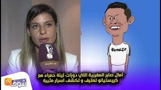 أمال صابر المغربية اللي دوزات ليلة حمراء مع كريستيانو تعترف و تكشف أسرار مثيرة