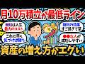 【2chお金スレ】月10万積立投資の威力がヤバすぎる。資産をガチで増やしたいなら目指す最低ラインがここ。【2ch有益スレ】