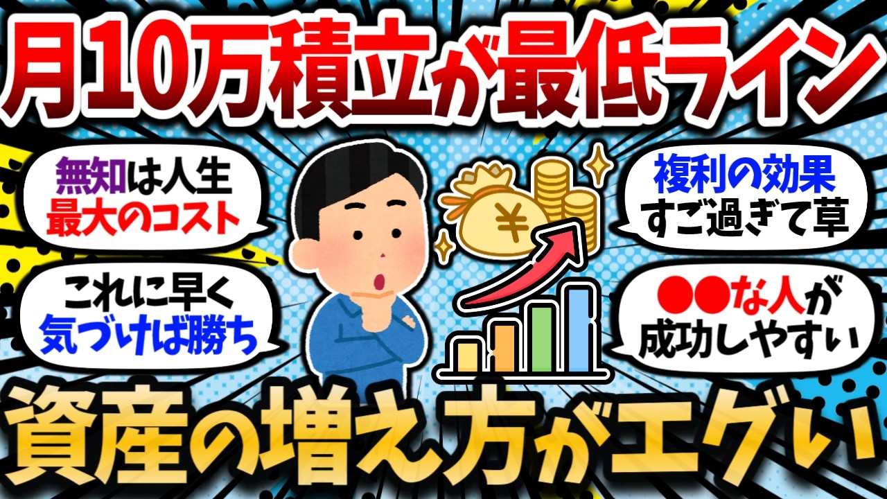 【2chお金スレ】月10万積立投資の威力がヤバすぎる。資産をガチで増やしたいなら目指す最低ラインがここ。【2ch有益スレ】