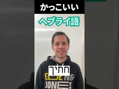 すぐに使える外国語 かっこいい 73 ハティーフ Shorts 外国語 国際交流 語学 語学留学 海外旅行 留学 外国語学習 ヘブライ ヘブライ語 イスラエル旅行 Youtube すぐに使える外国語 かっこいい 73 ハティーフ Shorts 外国語 国際交流 語学 語学留学 海外旅行 留学 外国語学習 ヘブライ ヘブライ語 イスラエル旅行 Youtube