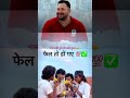 का ये क्या हुआ ।।।पास नहीं हुये तो क्या हुआ।।।फेल तो हों गऎं #viral #trending #reel #rjd 💫💪🔥⚔️