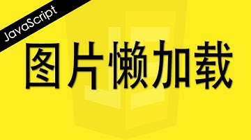 JavaScript 图片懒加载 - Web前端工程师面试题讲解